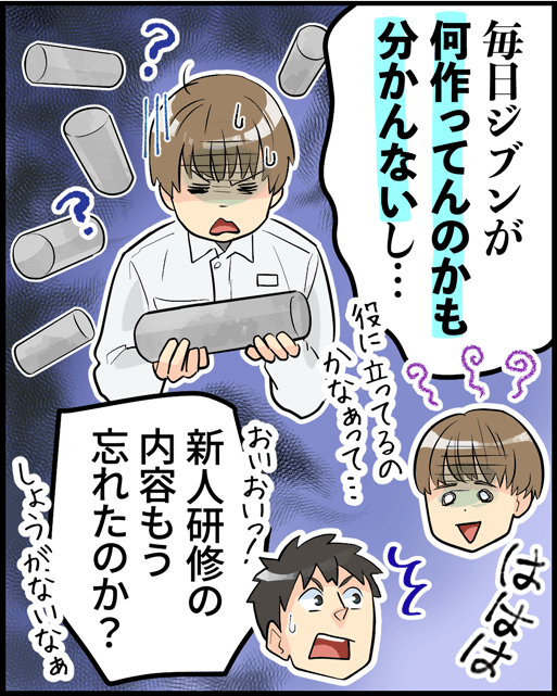 「毎日ジブンが何作ってんのかも分かんないし・・・」「新人研修の内容もう忘れたのか？」